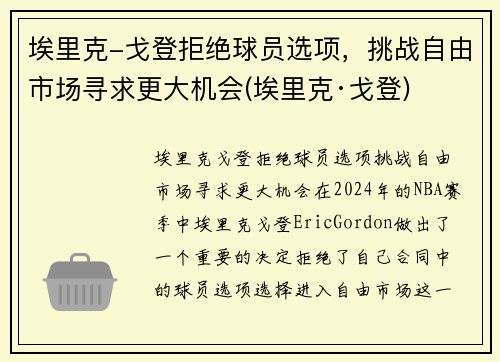 埃里克-戈登拒绝球员选项，挑战自由市场寻求更大机会(埃里克·戈登)