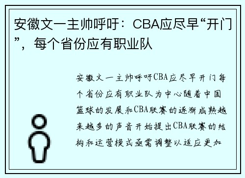 安徽文一主帅呼吁：CBA应尽早“开门”，每个省份应有职业队
