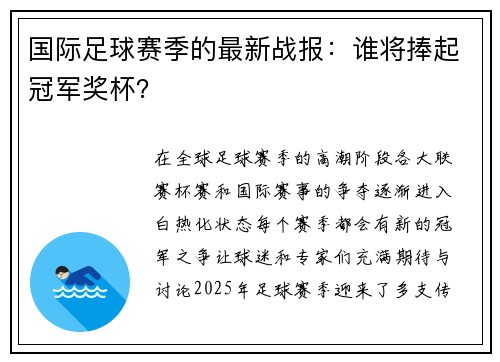 国际足球赛季的最新战报：谁将捧起冠军奖杯？