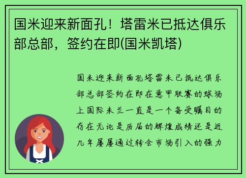 国米迎来新面孔！塔雷米已抵达俱乐部总部，签约在即(国米凯塔)