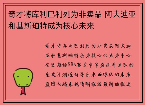 奇才将库利巴利列为非卖品 阿夫迪亚和基斯珀特成为核心未来