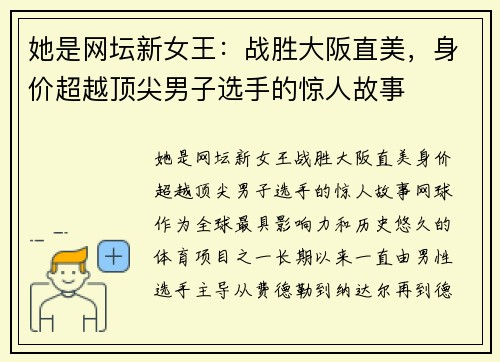 她是网坛新女王：战胜大阪直美，身价超越顶尖男子选手的惊人故事