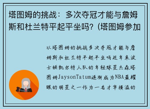 塔图姆的挑战：多次夺冠才能与詹姆斯和杜兰特平起平坐吗？(塔图姆参加杜兰特训练营)