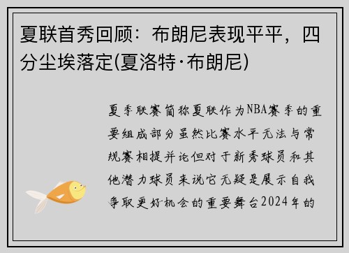 夏联首秀回顾：布朗尼表现平平，四分尘埃落定(夏洛特·布朗尼)