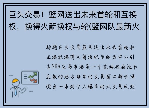 巨头交易！篮网送出未来首轮和互换权，换得火箭换权与轮(篮网队最新火箭交易)