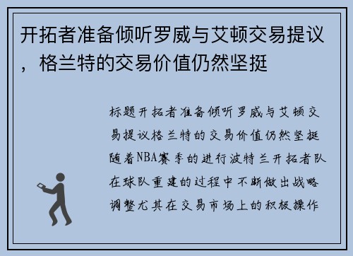 开拓者准备倾听罗威与艾顿交易提议，格兰特的交易价值仍然坚挺