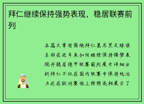 拜仁继续保持强势表现，稳居联赛前列