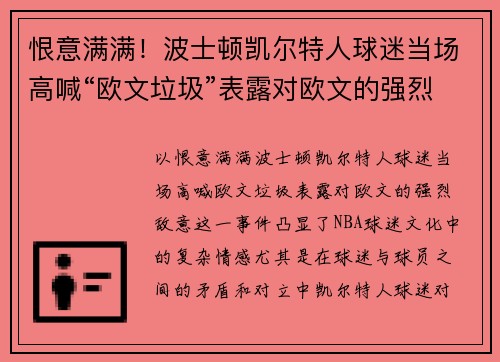 恨意满满！波士顿凯尔特人球迷当场高喊“欧文垃圾”表露对欧文的强烈敌意