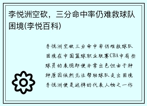 李悦洲空砍，三分命中率仍难救球队困境(李悦百科)
