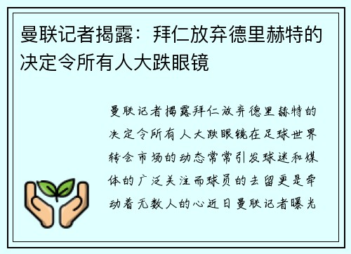 曼联记者揭露：拜仁放弃德里赫特的决定令所有人大跌眼镜