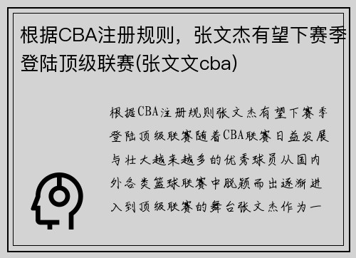 根据CBA注册规则，张文杰有望下赛季登陆顶级联赛(张文文cba)