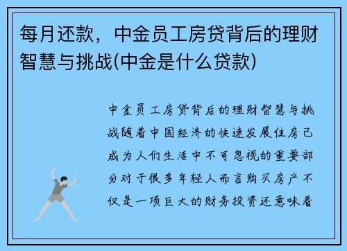 每月还款，中金员工房贷背后的理财智慧与挑战(中金是什么贷款)