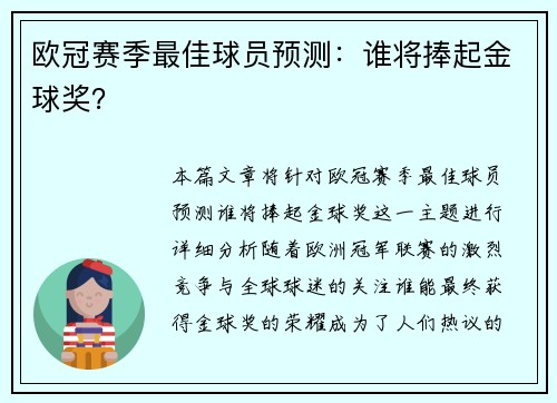 欧冠赛季最佳球员预测：谁将捧起金球奖？