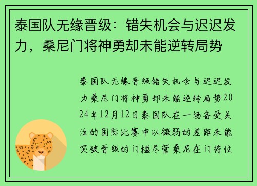 泰国队无缘晋级：错失机会与迟迟发力，桑尼门将神勇却未能逆转局势