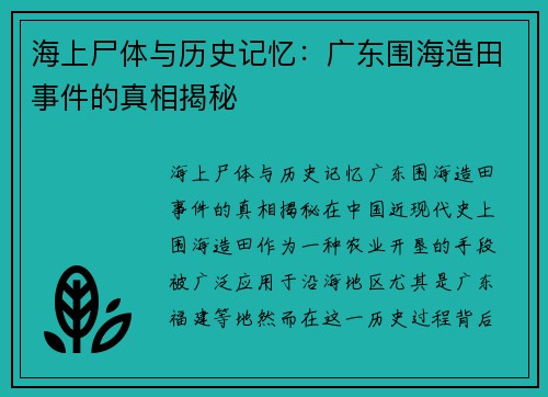 海上尸体与历史记忆：广东围海造田事件的真相揭秘