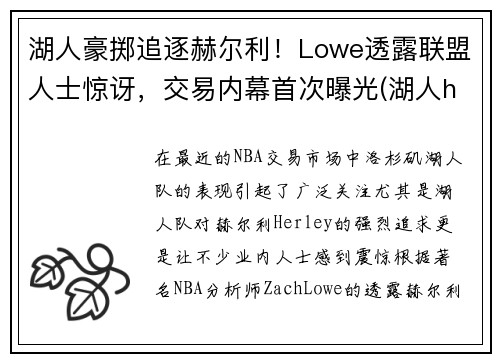 湖人豪掷追逐赫尔利！Lowe透露联盟人士惊讶，交易内幕首次曝光(湖人hill)