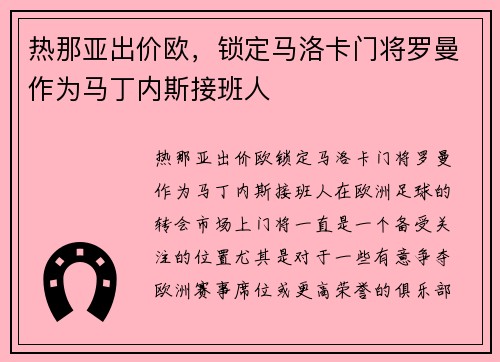 热那亚出价欧，锁定马洛卡门将罗曼作为马丁内斯接班人