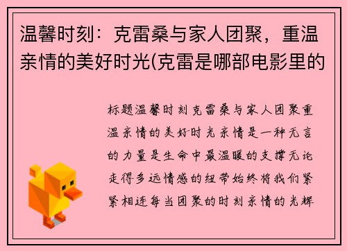 温馨时刻：克雷桑与家人团聚，重温亲情的美好时光(克雷是哪部电影里的人物)