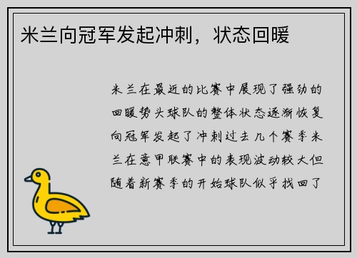 米兰向冠军发起冲刺，状态回暖