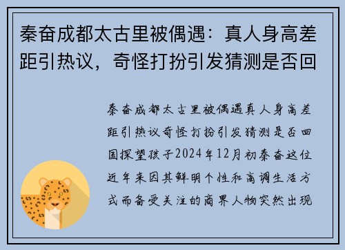 秦奋成都太古里被偶遇：真人身高差距引热议，奇怪打扮引发猜测是否回国探望孩子？
