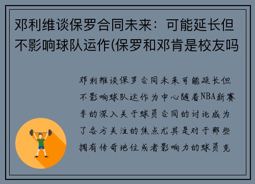 邓利维谈保罗合同未来：可能延长但不影响球队运作(保罗和邓肯是校友吗)