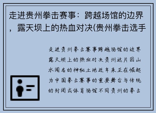 走进贵州拳击赛事：跨越场馆的边界，露天坝上的热血对决(贵州拳击选手)