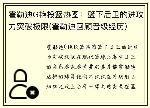 霍勒迪G艳投篮热图：篮下后卫的进攻力突破极限(霍勒迪回顾晋级经历)