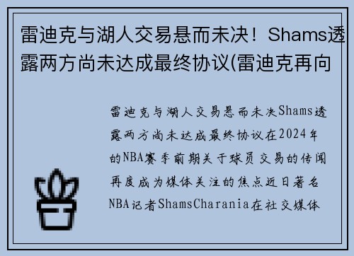 雷迪克与湖人交易悬而未决！Shams透露两方尚未达成最终协议(雷迪克再向中国球迷道歉)