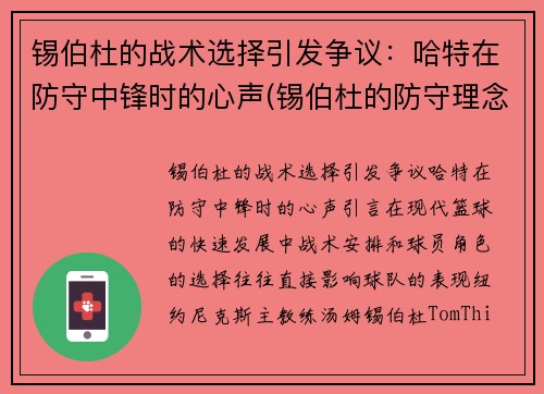 锡伯杜的战术选择引发争议：哈特在防守中锋时的心声(锡伯杜的防守理念)