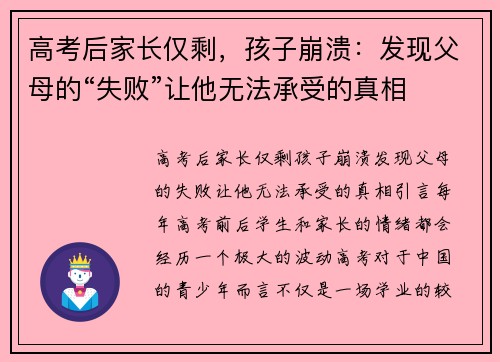 高考后家长仅剩，孩子崩溃：发现父母的“失败”让他无法承受的真相