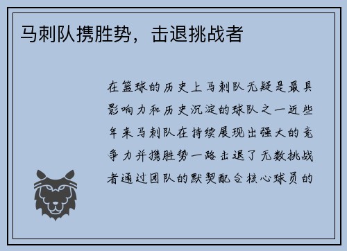 马刺队携胜势，击退挑战者