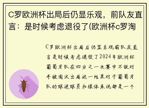 C罗欧洲杯出局后仍显乐观，前队友直言：是时候考虑退役了(欧洲杯c罗淘汰了吗)