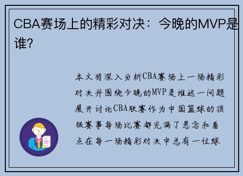 CBA赛场上的精彩对决：今晚的MVP是谁？