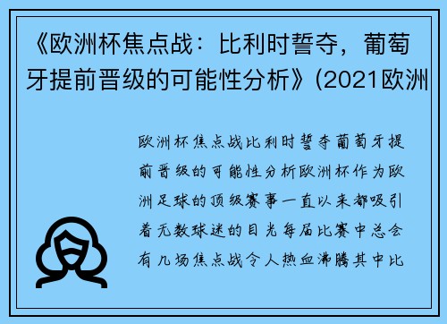 《欧洲杯焦点战：比利时誓夺，葡萄牙提前晋级的可能性分析》(2021欧洲杯葡萄牙和比利时)