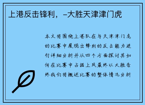 上港反击锋利，-大胜天津津门虎