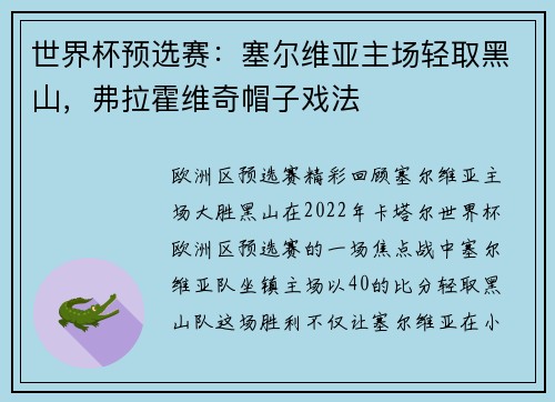 世界杯预选赛：塞尔维亚主场轻取黑山，弗拉霍维奇帽子戏法