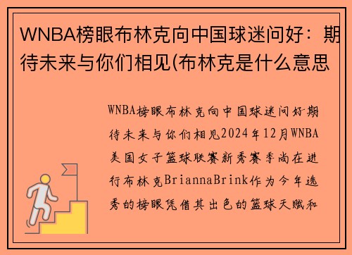 WNBA榜眼布林克向中国球迷问好：期待未来与你们相见(布林克是什么意思)