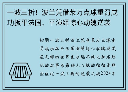 一波三折！波兰凭借莱万点球重罚成功扳平法国，平演绎惊心动魄逆袭