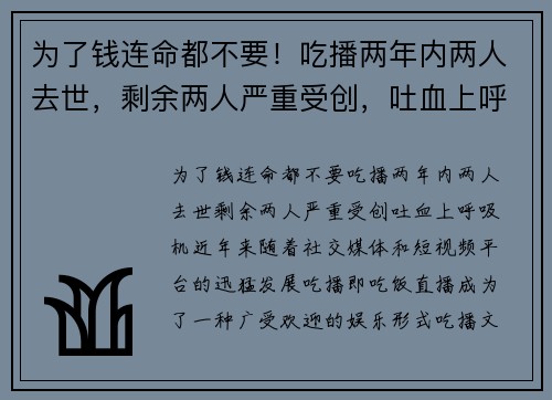 为了钱连命都不要！吃播两年内两人去世，剩余两人严重受创，吐血上呼吸机