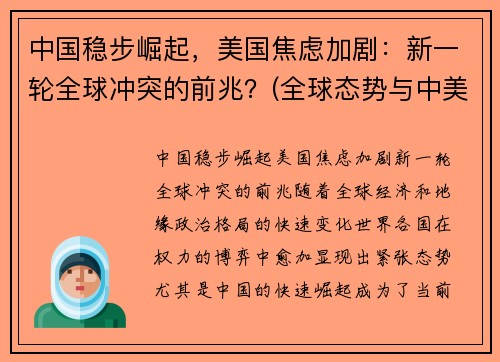中国稳步崛起，美国焦虑加剧：新一轮全球冲突的前兆？(全球态势与中美关系)