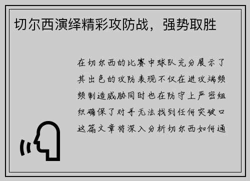 切尔西演绎精彩攻防战，强势取胜