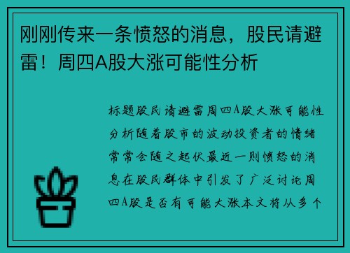 刚刚传来一条愤怒的消息，股民请避雷！周四A股大涨可能性分析
