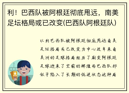 利！巴西队被阿根廷彻底甩远，南美足坛格局或已改变(巴西队阿根廷队)