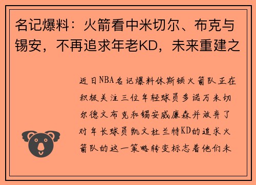 名记爆料：火箭看中米切尔、布克与锡安，不再追求年老KD，未来重建之路明确