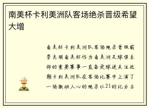 南美杯卡利美洲队客场绝杀晋级希望大增