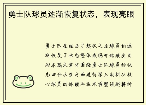 勇士队球员逐渐恢复状态，表现亮眼