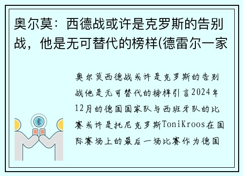 奥尔莫：西德战或许是克罗斯的告别战，他是无可替代的榜样(德雷尔一家西奥原型)