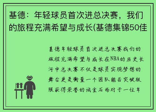 基德：年轻球员首次进总决赛，我们的旅程充满希望与成长(基德集锦50佳球)