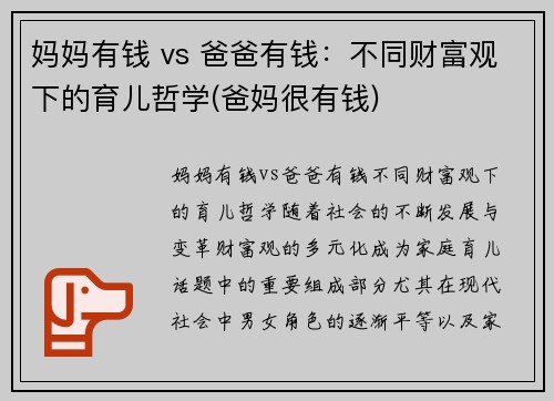 妈妈有钱 vs 爸爸有钱：不同财富观下的育儿哲学(爸妈很有钱)