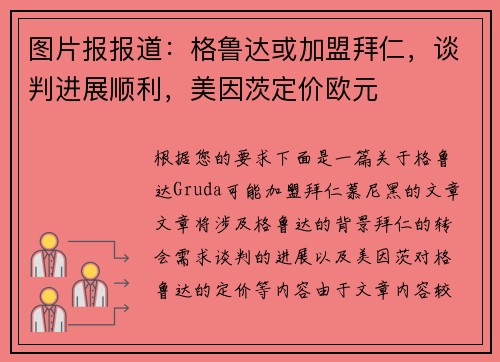 图片报报道：格鲁达或加盟拜仁，谈判进展顺利，美因茨定价欧元